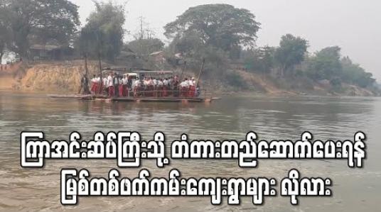Embedded thumbnail for သွားလာရေးခက်ခဲမှုကြောင့် ကြာအင်းဆိပ်ကြီးမြို့နှင့် တစ်ဖက်ကမ်းရှိကျေးရွာ ၆၀ ကျော်ကို ဆက်သွယ်ပေးမည့် မြစ်ကူးတံတားတည်ဆောက်ပေးရန် လိုလား 