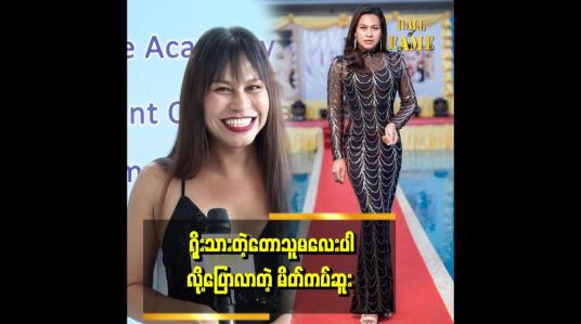 Embedded thumbnail for &amp;quot;တစ်ရွာလုံးအံ့သြကြတယ် ဆူးတို့ရွာမှာ လူသိထင်ရှားတဲ့ celeမထွက်ကြဘူးလေ
