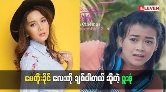 Embedded thumbnail for  မေတိုးခိုင်လေးကိုချစ်တယ်ဆိုတဲ့ သရုပ်ဆောင် ဖူးစုံ (ရုပ်သံအစီအစဉ်)
