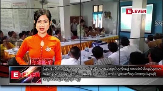 Embedded thumbnail for ဇန်နဝါရီလ ၁၉ ရက်နေ့ နေ့လယ်ပိုင်းသတင်းအစီအစဉ် 