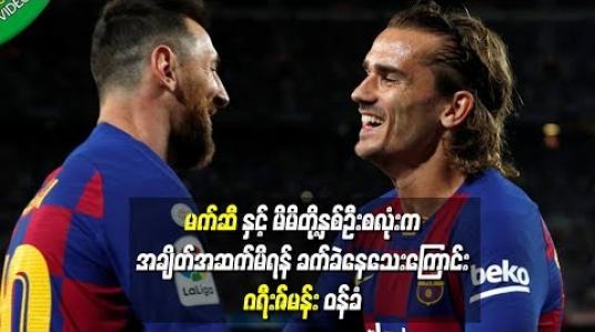 Embedded thumbnail for  မက်ဆီနှင့် မိမိတို့နှစ်ဦးလုံးက စကားနည်းသူများဖြစ်သဖြင့် အချိတ်အဆက်မိရန် ခက်ခဲနေသေးကြောင်း ဂရီးဇ်မန်းဝန်ခံ (ရုပ်သံ)