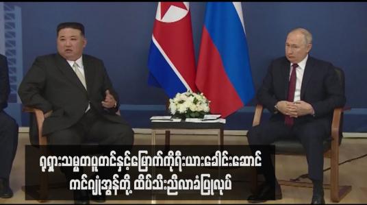 Embedded thumbnail for ရုရှားသမ္မတပူတင်နှင့်မြောက်ကိုရီးယားခေါင်းဆောင်ကင်ဂျုံအွန်တို့ ထိပ်သီးညီလာခံပြုလုပ်
