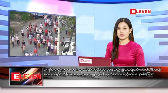 Embedded thumbnail for မေလ ၂၂ ရက်နေ့ ညနေခင်းသတင်းအစီအစဉ်