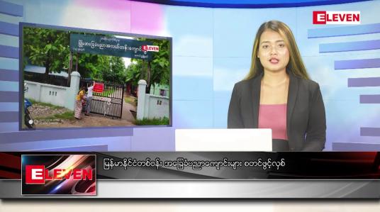 Embedded thumbnail for ဇွန် ၂ ရက် ညပိုင်း သတင်း အစီအစဉ် 