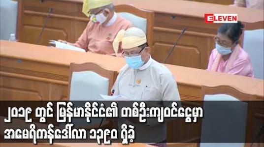 Embedded thumbnail for ၂၀၁၉ တွင် မြန်မာနိုင်ငံ၏ တစ်ဦးကျဝင်ငွေမှာ အမေရိကန်ဒေါ်လာ ၁၃၉၀ ရှိခဲ့ခြင်းကြောင့် ဝင်ငွေနိမ့်နိုင်ငံအဆင့်မှ ဝင်ငွေအလယ်အလတ်နိမ့်နိုင်ငံအဆင့်သို့ ရောက်ရှိခဲ့ခြင်းဖြစ်ကြောင်း ဒုတိယဝန်ကြီး ပြောကြား 
