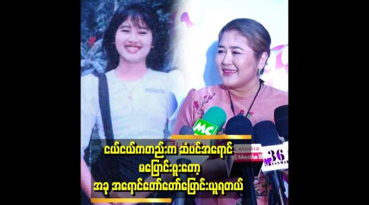 Embedded thumbnail for ဖဲသမားဂေါ်လီ အဖွားကြီးစတိုင် သရုပ်ဆောင် နေရတော့ ကိုညိုက ဆံပင်အရောင် ပြောင်းခိုင်းလိုက်တယ်