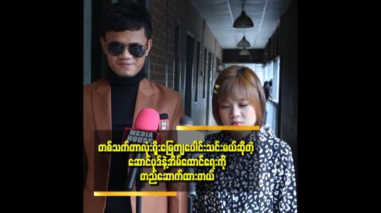 Embedded thumbnail for &amp;#039;&amp;#039; ကျွန်တော်တို့အိမ်ထောင်ရေးက အမြဲတမ်းသာသာယာယာတော့မရှိပါဘူး၊ ကျွန်တော်တို့ဆို မျက်လုံးမမြင်ရတဲ့ မသန်စွမ်းထဲပါတဲ့အတွက်ကြောင့် ဒီအိမ်ထောင်ရေးကိုသူများပြောစရာမဖြစ်အောင်နေထိုင်နေပါတယ် &amp;#039;&amp;#039; ဆိုတဲ့ အောင်ကိုကို