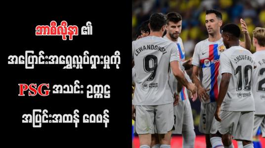 Embedded thumbnail for ဘာစီလိုနာ၏ အပြောင်းအရွှေ့လှုပ်ရှားမှုကို PSG အသင်း ဥက္ကဋ္ဌ အပြင်းအထန် ဝေဖန်