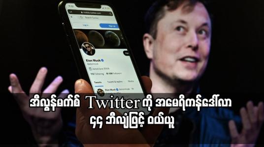 Embedded thumbnail for ကမ္ဘာ့အချမ်းသာဆုံးပုဂ္ဂိုလ် အီလွန်မက်စ်က Twitter ကို အမေရိကန်ဒေါ်လာ ၄၄ ဘီလျံဖြင့် ဝယ်ယူ
