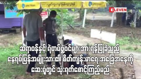 Embedded thumbnail for ဆရာဝန်နှင့် ရဲတပ်ဖွဲ့ဝင်များအားရန်ပြုခဲ့သည့် ဟင်္သာတတက္ကသိုလ် Quarantine Center မှ နေရပ်ပြန်အမျိုးသား၏ စိတ်ကျန်း မာရေးအခြေအနေကို ဆေးရုံတွင် သုံးရက်စောင့်ကြည့်မည် 
