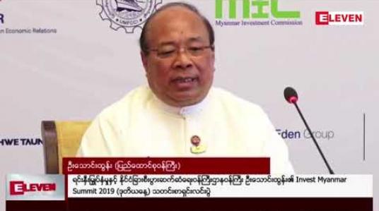 Embedded thumbnail for မြစ်ဆုံစီမံကိန်းနှင့် ပတ်သက်၍ ပြည်ထောင်စုဝန်ကြီး ဦးသောင်းထွန်း၏ ဖြေကြားချက် 