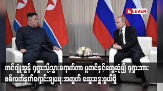 Embedded thumbnail for ကင်ဂျုံအွန် ရုရှားသို့သွားရောက်ကာ ပူတင်နှင့်တွေ့ဆုံ၍ ရုရှားအား စစ်လက်နက်ရောင်းချရေးအတွက် ဆွေးနွေးဖွယ်ရှိ