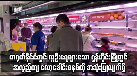 Embedded thumbnail for ရှန်ဟိုင်းမြို့တွင် အလှည့်ကျ လော့ဒေါင်းစနစ်ကို အသုံးပြုလျက်ရှိ