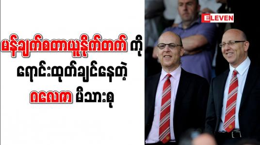 Embedded thumbnail for ပေါင် (၄)ဘီလီယံရရှိပါက မန်ချက်စတာယူနိုက်တက်ကို ဂလေဇာမိသားစု ရောင်းထုတ်မည်