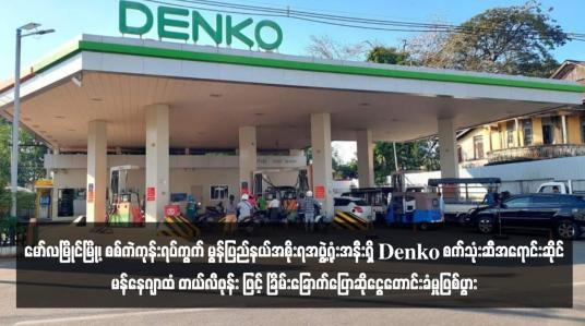 Embedded thumbnail for မော်လမြိုင်မြို့၊ စစ်ကဲကုန်းရပ်ကွက် မွန်ပြည်နယ်အစိုးရအဖွဲ့ရုံးအနီးရှိ Denko စက်သုံးဆီအရောင်းဆိုင်မန်နေဂျာထံ တယ်လီဖုန်း ဖြင့် ခြိမ်းခြောက်ပြောဆိုငွေတောင်းခံမှုဖြစ်ပွား (ရုပ်သံ)