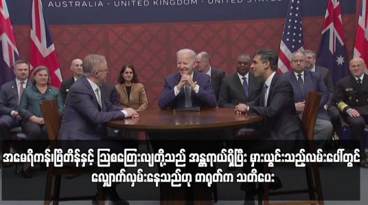 Embedded thumbnail for အမေရိကန်၊ဗြိတိန်နှင့် ဩစတြေးလျတို့သည် အန္တရာယ်ရှိပြီး မှားယွင်းသည့်လမ်းပေါ်တွင် လျှောက်လှမ်းနေ...