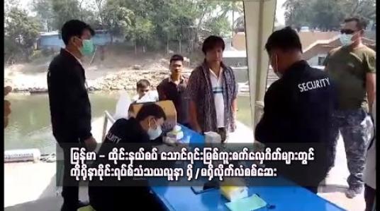 Embedded thumbnail for မြန်မာ - ထိုင်းနယ်စပ် သောင်ရင်းမြစ်ကူးစက်လှေဂိတ်များတွင် ကိုရိုနာဗိုင်းရပ်စ်သံသယလူနာ ရှိ/မရှိလိုက်လံစစ်ဆေး 