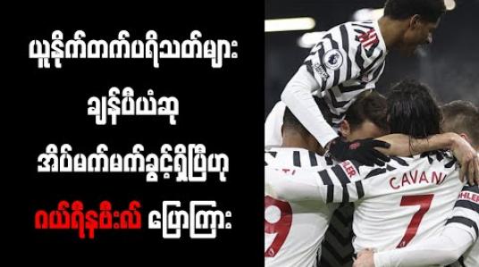 Embedded thumbnail for မန်ချက်စတာယူနိုက်တက်ပရိသတ်များ ချန်ပီယံဆု အိပ်မက်မက်ခွင့်ရှိပြီဟု ဂယ်ရီနဗီးလ် ပြောကြား 