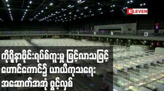 Embedded thumbnail for ကိုရိုနာဗိုင်းရပ်စ်ကူးစက်မှုများ မြင့်တက်သဖြင့် ဟောင်ကောင်တွင် ယာယီကုသရေးအဆောက်အအုံ ဖွင့်လှစ်