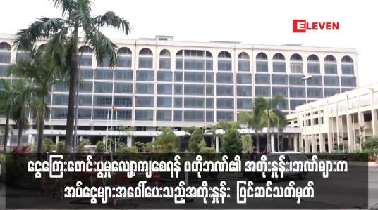 Embedded thumbnail for ငွေကြေးဖောင်းပွမှုလျော့ကျစေရန် ဗဟိုဘဏ်၏ အတိုးနှုန်း၊ဘဏ်များက အပ်ငွေများအပေါ်ပေးသည့်အတိုးနှုန်း  ပြင်ဆင်သတ်မှတ်