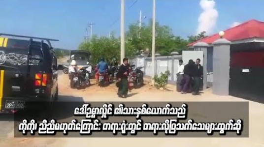 Embedded thumbnail for  ဒေါ်စုဒါလီအောင်အား Wisdom Hill မူကြိုကျောင်း ကြီးကြပ်ရေးမှူး ဒေါ်ဥမ္မလှိုင်မှ တရားစွဲဆိုထားသည့် အမှုတွင် ဒေါ်ဥမ္မာလှိုင်၏ သားနှစ်ယောက်သည် ကိုကို၊ ညီညီ မဟုတ်ကြောင်း တရားလိုပြ သက်သေများမှ ထွက်ဆိုထားဟုဆို