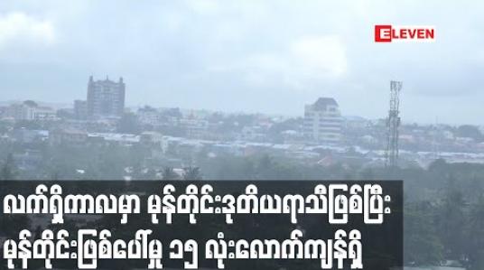 Embedded thumbnail for လက်ရှိကာလမှာ မုန်တိုင်းဒုတိယရာသီဖြစ်ပြီး မုန်တိုင်းဖြစ်ပေါ်မှု ၁၅ လုံးလောက်ကျန်ရှိနေသေးသဖြင့် မြန်မာနိုင်ငံအနေဖြင့် အထူးဂရုစိုက်ရန်လို