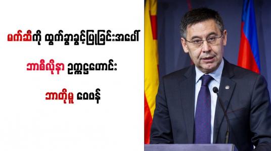 Embedded thumbnail for မက်ဆီကို ထွက်ခွာခွင့်ပြုခဲ့ခြင်းအပေါ် ဘာစီလိုနာ ဥက္ကဋ္ဌဟောင်း ဘာတိုမူ ဝေဖန်