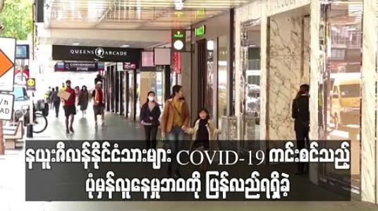 Embedded thumbnail for နယူးဇီလန်နိုင်ငံသားများ COVID-19 ကင်းစင်သည့် ပုံမှန်လူနေမှုဘဝကို ပြန်လည်ရရှိခဲ့ 