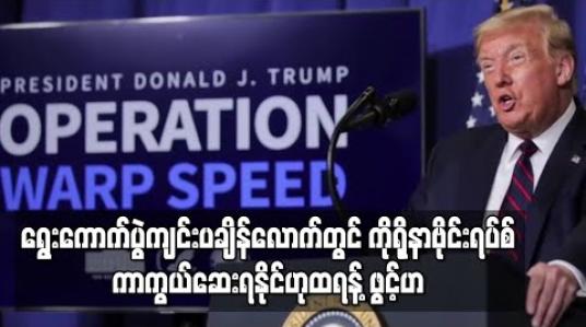 Embedded thumbnail for ရွေးကောက်ပွဲကျင်းပချိန်လောက်တွင် ကိုရိုနာဗိုင်းရပ်စ်ကာကွယ်ဆေး ရလာနိုင်မည်ဟု သမ္မတထရန့် ပြောကြား 