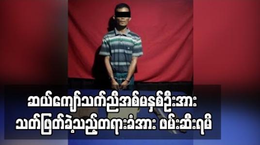Embedded thumbnail for ဆယ်ကျော်သက်ညီအစ်မနှစ်ဦးကိုသတ်ဖြတ်ခဲ့သည့်တရားခံအားဖမ်းမိခဲ့ပြီးလွတ်ငြိမ်းသက်သာခွင့်ဖြင့် ပြန်လွတ်မြောက်လာသူဖြစ်နေ 