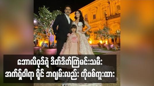 Embedded thumbnail for မင်းသားကြီး အမီတာဘဂျမ်း၏ ချွေးမနှင့် မြေးမတိ့ုလည်း ကိုရိုနာဗိုင်းရပ်စ် ကူးစက်ခံထားရ 