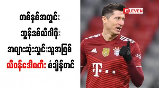 Embedded thumbnail for တစ်နှစ်အတွင်း ဘွန်ဒစ်လီဂါဂိုးအများဆုံးသွင်းသူအဖြစ် လီဝန်ဒေါစကီး စံချိန်တင်
