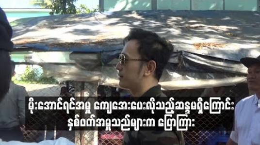 Embedded thumbnail for မိုးအောင်ရင်အမှု ကျေအေးပေးလိုသည့်ဆန္ဒမရှိကြောင်း နှစ်ဖက်အမှုသည်များက ပြောကြား (ရုပ်သံ) 