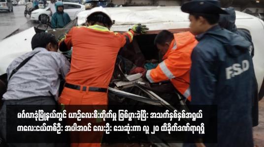Embedded thumbnail for မင်္ဂလာဒုံမြို့နယ်တွင် ယာဉ်လေးစီးတိုက်မှု ဖြစ်ပွားခဲ့ပြီး အသက်နှစ်နှစ်အရွယ် ကလေးငယ်တစ်ဦး အပါအဝင် လေးဦး သေဆုံးကာ လူ ၂၀ ထိခိုက်ဒဏ်ရာရရှိ