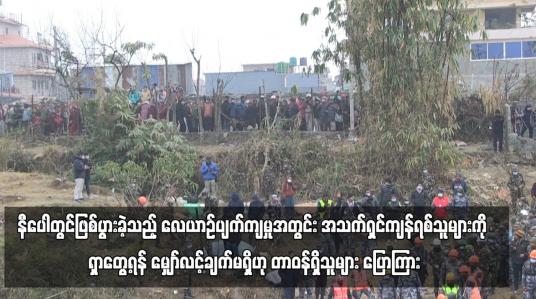 Embedded thumbnail for နီပေါတွင်ဖြစ်ပွားခဲ့သည့် လေယာဉ်ပျက်ကျမှုအတွင်း အသက်ရှင်ကျန်ရစ်သူများကို ရှာတွေ့ရန် မျှော်လင့်ချက်မရှိဟု တာဝန်ရှိသူများ ပြောကြား