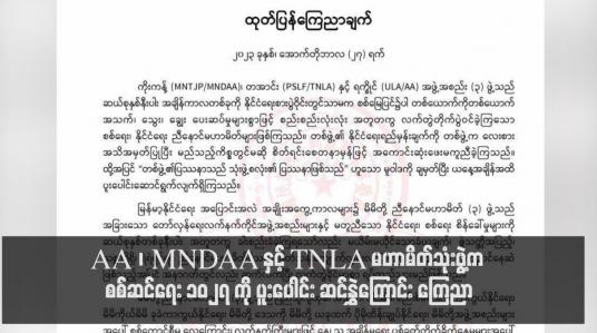 Embedded thumbnail for လားရှိုး - ချင်းရွှေဟော် နှင့် လားရှိုး - မူဆယ် ပြည်ထောင်စုလမ်းမကြီး နှစ်ခုကို ပိတ်ပင်ကြောင်းနှင့် ဖြတ်သန်းသွားလာခြင်း မပြုရန် ကိုးကန့်အဖွဲ့ (MNDAA) ကြေညာ၊ AA ၊ MNDAA နှင့် TNLA မဟာမိတ်သုံးဖွဲ့က စစ်ဆင်ရေး ၁၀၂၇ ကို ပူးပေါင်း ဆင်နွှဲ ကြောင်း ကြေညာ (ရုပ်သံ)