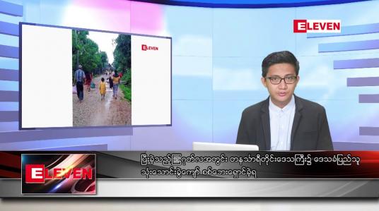 Embedded thumbnail for စက်တင်ဘာ ၁၂ ရက်မနက်ခင်း သတင်းအစီအစဉ်