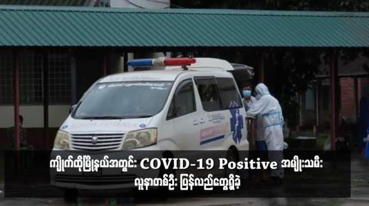 Embedded thumbnail for ကျိုက်ထိုမြို့နယ်အတွင်း COVID-19 Positive အမျိုးသမီး လူနာတစ်ဦး ပြန်လည်တွေ့ရှိခဲ့