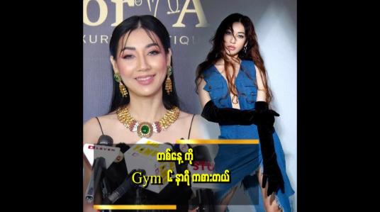 Embedded thumbnail for Gym ဆော့တယ် skin care သေချာ လုပ်တယ်