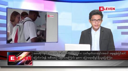 Embedded thumbnail for ဧပြီ ၁ ရက် နံနက်ခင်းသတင်းအစီအစဉ် 