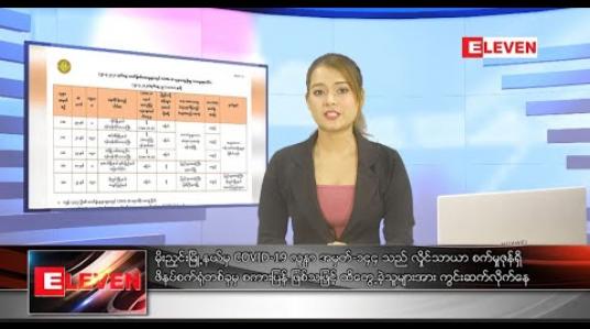 Embedded thumbnail for ဧပြီ ၂၅ ရက် ညပိုင်းသတင်းအစီအစဉ်