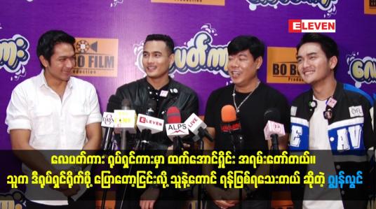 Embedded thumbnail for လေပတ်ကား ရုပ်ရှင်ကားမှာ ထက်အောင်ရှိုင်း အရမ်းတော်တယ်။