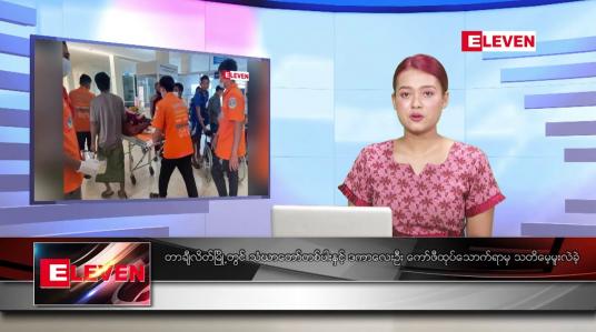 Embedded thumbnail for အောက်တိုဘာ ၁၇ ရက်နေ့ ညပိုင်းသတင်းအစီအစဉ် 