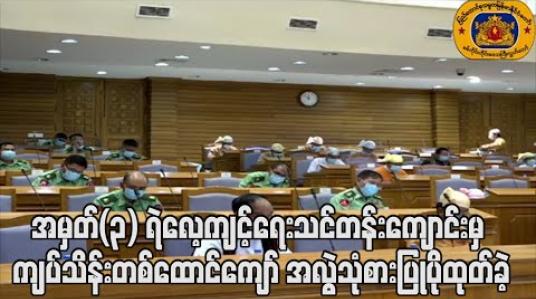 Embedded thumbnail for အမှတ်(၃) ရဲလေ့ကျင့်ရေးသင်တန်းကျောင်းမှ ၂၀၁၈ ဘဏ္ဍာရေးနှစ် ဧပြီလမှ စက်တင်ဘာလအတွင်း ကျပ်သိန်းတစ်ထောင်ကျော် အလွဲသုံစားပြုပိုထုတ်ခဲ့ကြောင်း တိုင်းဒေသကြီးစာရင်းစစ်ချုပ်၏ အစီရင်ခံတွင်ဖော်ပြ (ရုပ်သံ) 