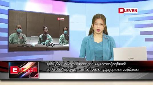 Embedded thumbnail for ဇွန် ၂၈ ရက် နေ့လည်ခင်း သတင်းအစီအစဉ် 