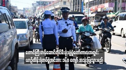 Embedded thumbnail for တောင်ကြီး တန်ဆောင်တိုင်မီးပုံးပျံပွဲတော်ကာလအတွင်း ယာဉ်ထိန်းရဲတပ်ဖွဲ့အင်အား ၁၆၀ ကျော် အသုံးပြုသွားမည်