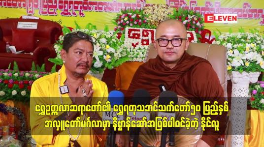 Embedded thumbnail for ရွှေဥက္ကလာဆရာတော်၏ ရွှေရတုသဘင်သက်တော်၅၀ပြည့်နှစ်အလှူတော်မင်္ဂလာမှာ နိဗ္ဗာန်ဆော်အဖြစ်ပါဝင်ခဲ့တဲ့ နိုင်လူ
