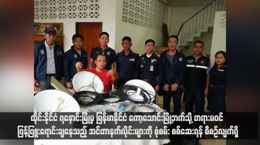 Embedded thumbnail for ထိုင်းနိုင်ငံ၊ ရနောင်းမြို့မှ မြန်မာနိုင်ငံ၊ ကော့သောင်းမြို့ဘက်သို့ တရားမဝင်ဖြန့်ဖြူးရောင်းချနေသည့် အင်တာနက်လိုင်းများကို စုံစမ်းစစ်ဆေးရန် စီစဉ်လျက်ရှိ (ရုပ်သံ)