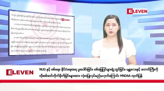 Embedded thumbnail for စက်တင်ဘာ ၁၉ ရက်နေ့ ညပိုင်းသတင်းအစီအစဉ် ( ည ၈ နာရီတိုက်ရိုက်ထုတ်လွှင့်မှု )