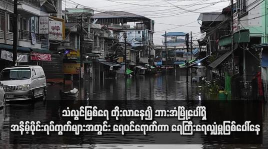 Embedded thumbnail for သံလွင်မြစ်ရေ တိုးလာနေ၍ ဘားအံမြို့ပေါ်ရှိ အနိမ့်ပိုင်းရပ်ကွက်များအတွင်း ရေဝင်ရောက်ကာ ရေကြီးရေလျှံမှုဖြစ်ပေါ်နေ